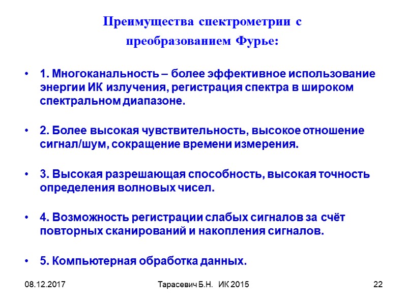 08.12.2017 Тарасевич Б.Н.  ИК 2015 22       